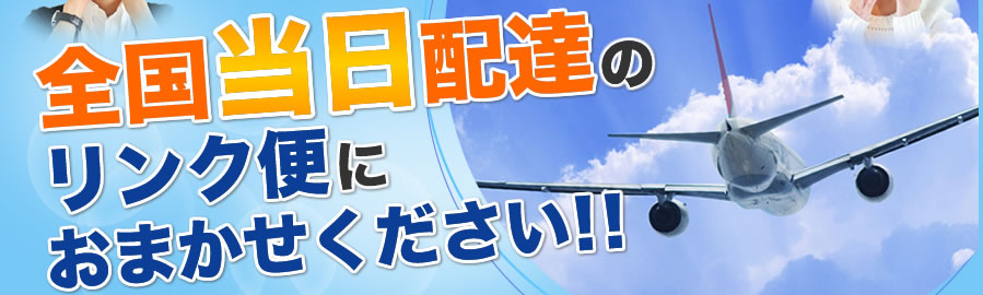 全国当日配達のリンク便におまかせください!!