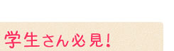 学生さん必見!