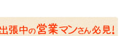 出張中の営業マンさん必見!